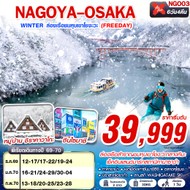 ทัวร์ญี่ปุ่น NAGOYA-OSAKA WINTER ล่องเรือชมหุบเขาโชงะวะ 6D4N - NGO03