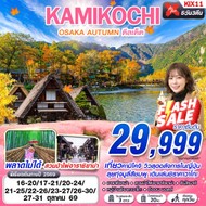 ทัวร์ญี่ปุ่น OSAKA AUTUMN KAMIKOCHI 5D3N - KIX11
