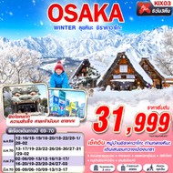 ทัวร์ญี่ปุ่น OSAKA WINTER ลุยหิมะ ชิราคาวาโกะ 5D3N - KIX03