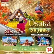 ทัวร์ญี่ปุ่นOSAKAชิราคาวาโกะทาคายาม่านาบานาโนะซาโตะ5วัน3คืน-BT-KIXA01XJ