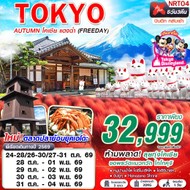 ทัวร์ญี่ปุ่น TOKYO AUTUMN โคเชีย แดงฉ่ำ 5D3N - NRT04