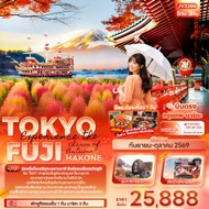 ทัวร์ญี่ปุ่นTOKYOFUJIHAKONE5วัน3คืน-JVZ286