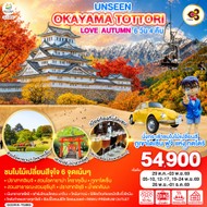 ทัวร์ญี่ปุ่นUNSEENOKAYAMATOTTORILOVEAUTUMN6D4N-GO2KIX-TG085