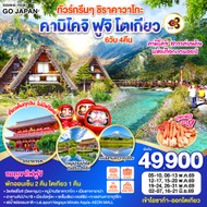 ทัวร์ญี่ปุ่นชิราคาวาโกะคามิโคจิฟูจิโตเกียว6D4N-GO2KIX-TG061