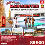 ทัวร์สกอตแลนด์ อังกฤษ เวลส์ 9 วัน 6 คืน - GO3GLA-EK003