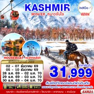 ทัวร์อินเดีย KASHMIR WINTER หนาวจับใจ 6D5N - SXR21