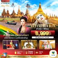 ทัวร์เมียนมาย่างกุ้งสิเรียม5องค์2วัน1คืน-BT-MMR928M