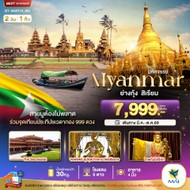 ทัวร์เมียนมาร์ย่างกุ้งสิเรียม2วัน1คืน-BT-MMR198M