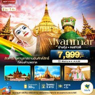 ทัวร์เมียนมาร์ย่างกุ้งหงสา2วัน1คืน-BT-MMR918M