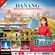 ทัวร์เวียดนามกลางดานังเราพบกันเมื่อวันพักใจ4วัน3คืน-DADVN0126