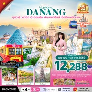 ทัวร์เวียดนามกลางดานังเว้ฮอยอันพักบานาฮิลล์4วัน3คืน-DADVZ0126