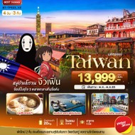 ทัวร์ไต้หวันTAIPEIมหานครแห่งเมืองสีสัน4วัน3คืน-BT-TPE23VZ