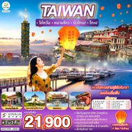 ทัวร์ไต้หวันหนานโถวนิวไทเปไทเป4วัน3คืน-GO1TPE-JX301