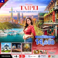 ทัวร์ไต้หวันไทเปทะเลสาบสุริยันจันทราสวยสะกดใจ!!4วัน3คืน-TPEVZ0226