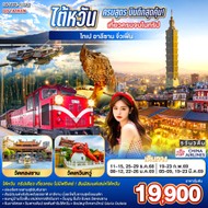 ทัวร์ไต้หวันไทเป–อาลีซาน–เหย๋หลิ่ว5วัน3คืน-GO1TPE-CI142