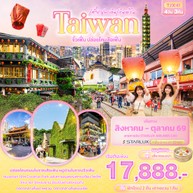 ทัวร์Taiwanจิ่วเฟิ่นปล่อยโคมสือเฟิ่น4วัน3คืน-TJX41