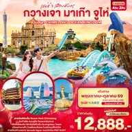ทัวร์จีนกวางเจามาเก๊าจูไห่สวนสนุกCHIMELONGOCEANKINGDOM4วัน2คืน-CAQ326
