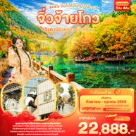 ทัวร์จีนจิ่วจ้ายโกวเฉิงตูเมียงหยางเม้าเสี้ยน5วัน4คืน-CVZ328