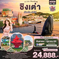 ทัวร์จีนชิงเต่าเยียนไถเวยไห่6วัน4คืน-CSC331