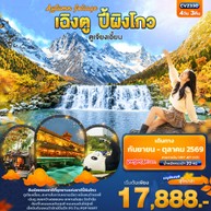ทัวร์จีนเฉิงตูปี้ผิงโกวตูเจียงเอี้ยน4วัน3คืน-CVZ330