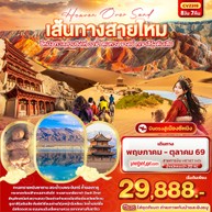 ทัวร์จีนเส้นทางสายไหม8วัน7คืน-CVZ319