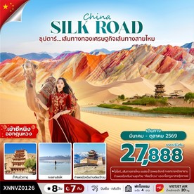 ทัวร์จีนเส้นทางสายไหม8วัน7คืน-XNNVZ0126
