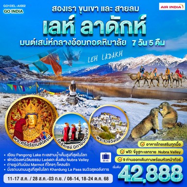 ทัวร์INDIAเลห์ลาดักห์7วัน5คืนGO1DEL-AI002