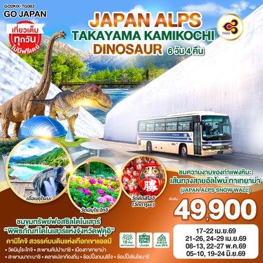 ทัวร์ญี่ปุ่นJAPANALPS6D4N-GO2KIX-TG083