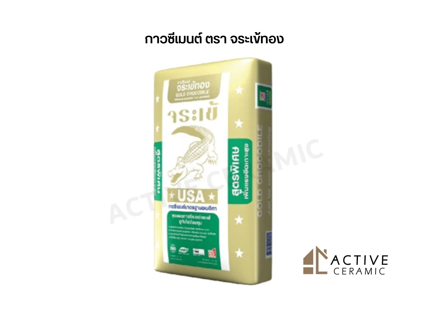 กาวซีเมนต์ตราจระเข้ทอง(4)