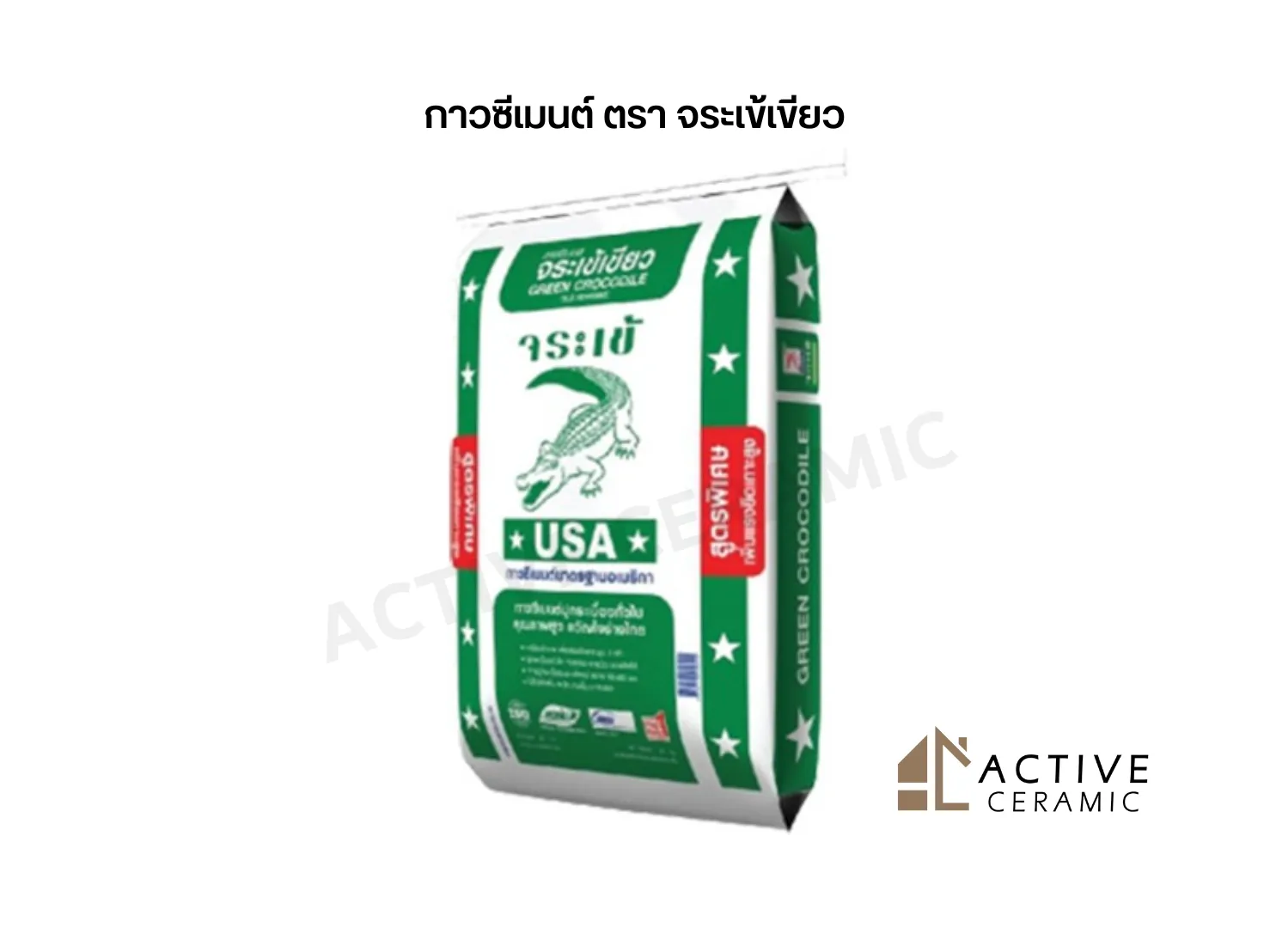 กาวซีเมนต์ตราจระเข้เขียว