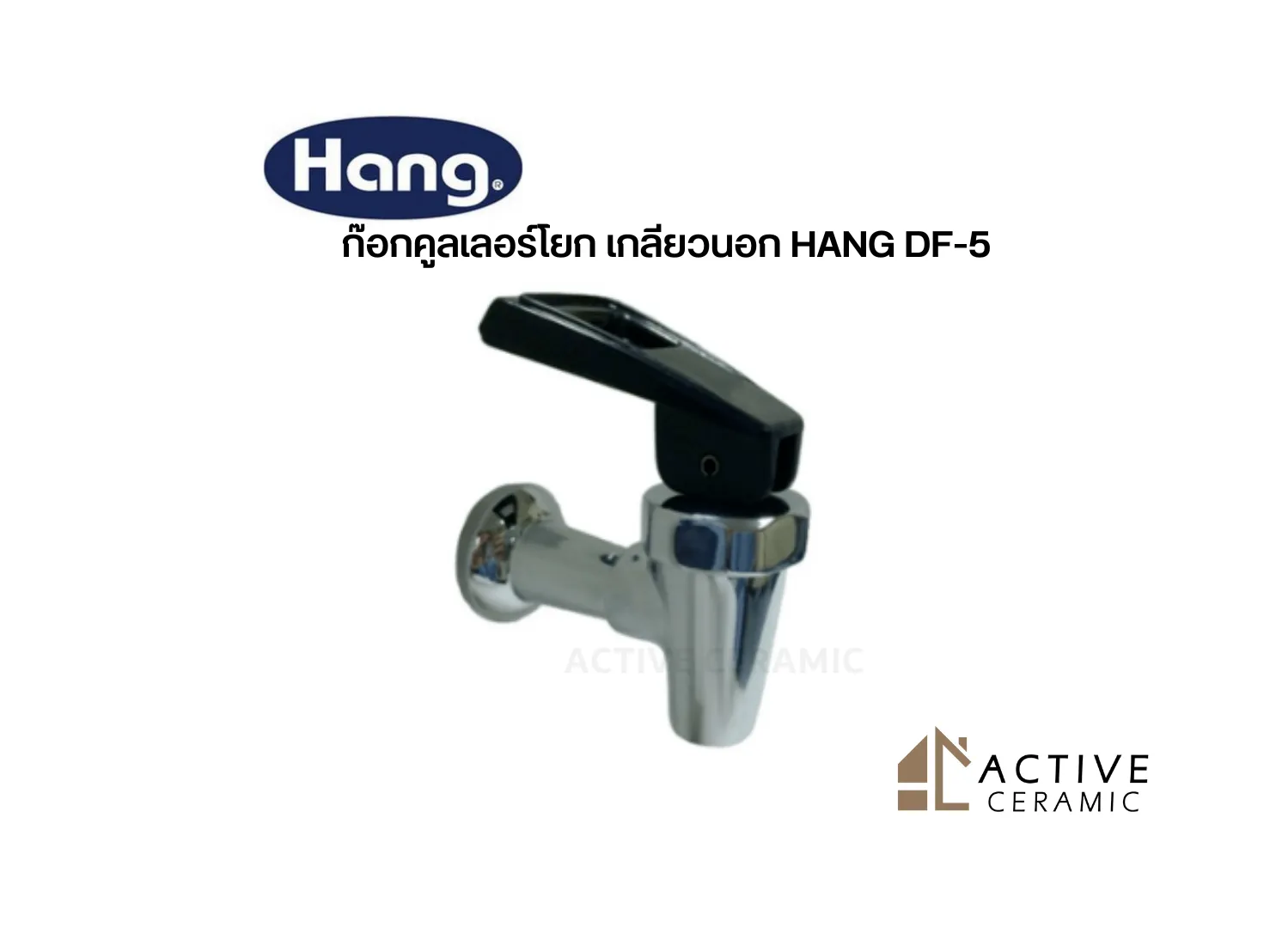 ก๊อกคูลเลอร์โยกเกลียวนอกHANGDF-5