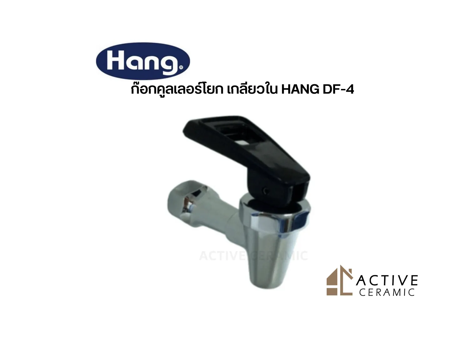 ก๊อกคูลเลอร์โยกเกลียวในHANGDF-4