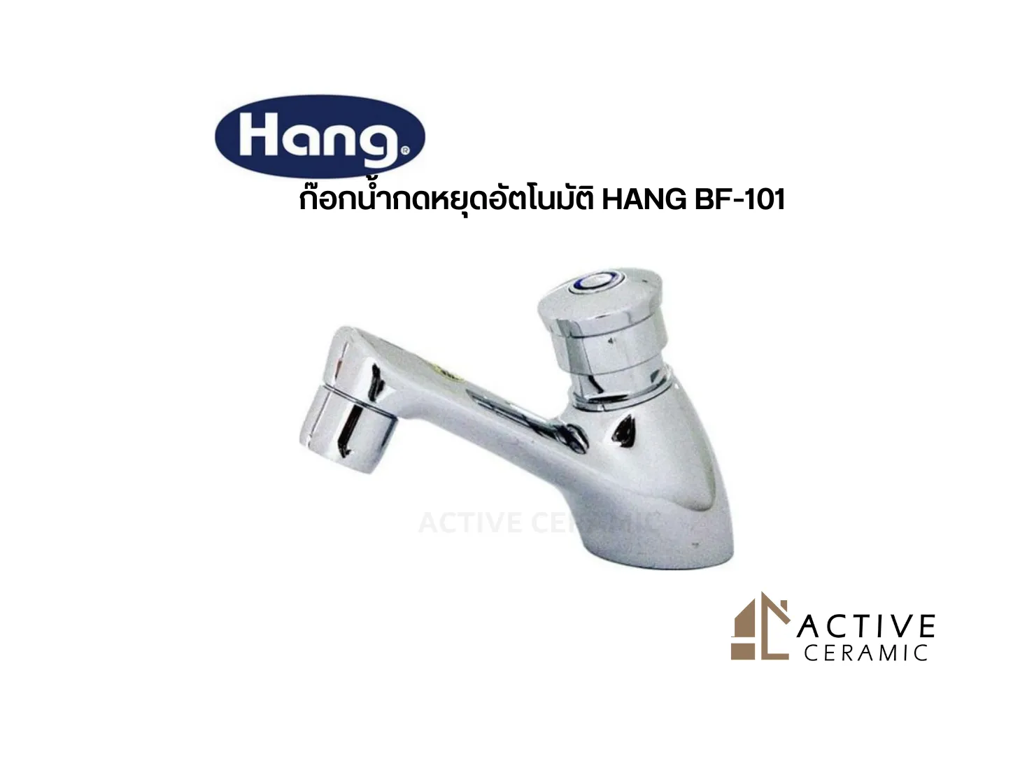 ก๊อกน้ำกดหยุดอัตโนมัติHANGBF-101