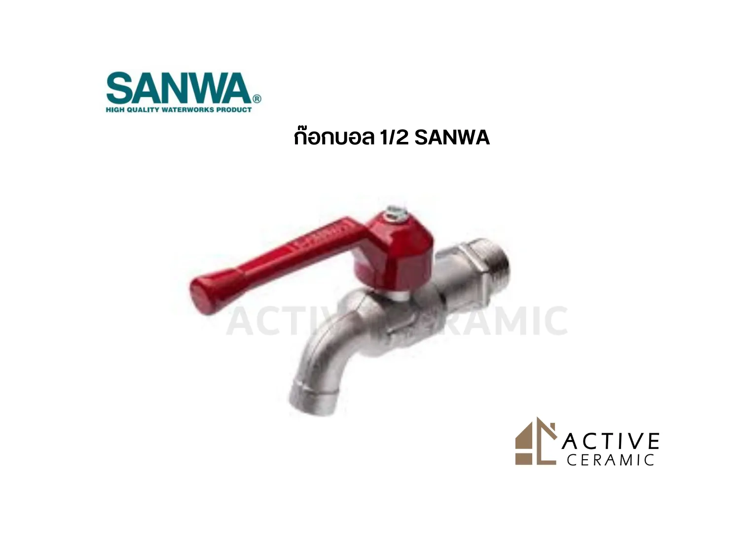 ก๊อกบอล12SANWA