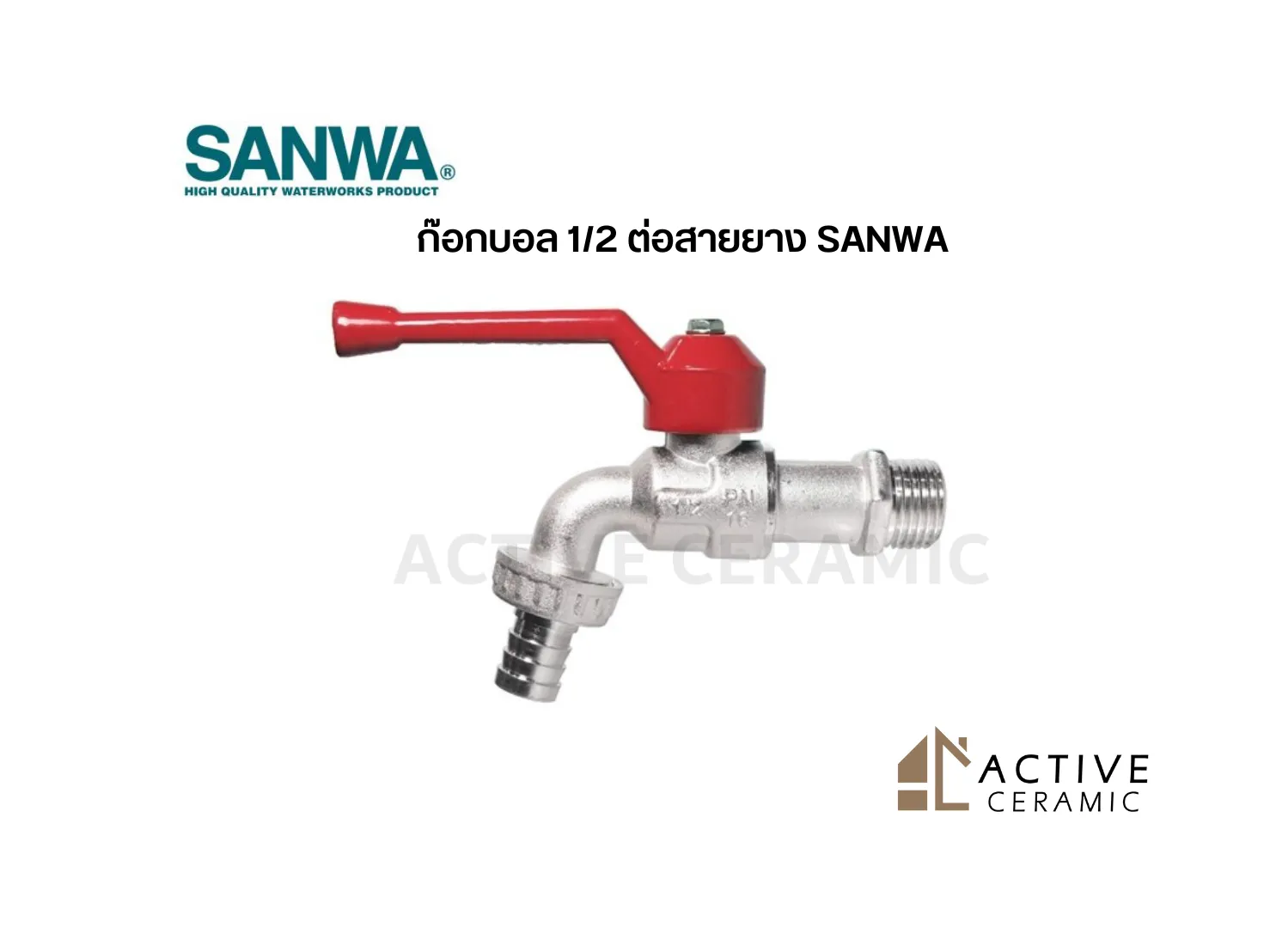 ก๊อกบอล12ต่อสายยางSANWA