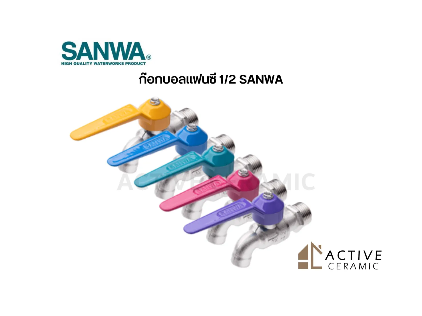 ก๊อกบอลแฟนซี12SANWA