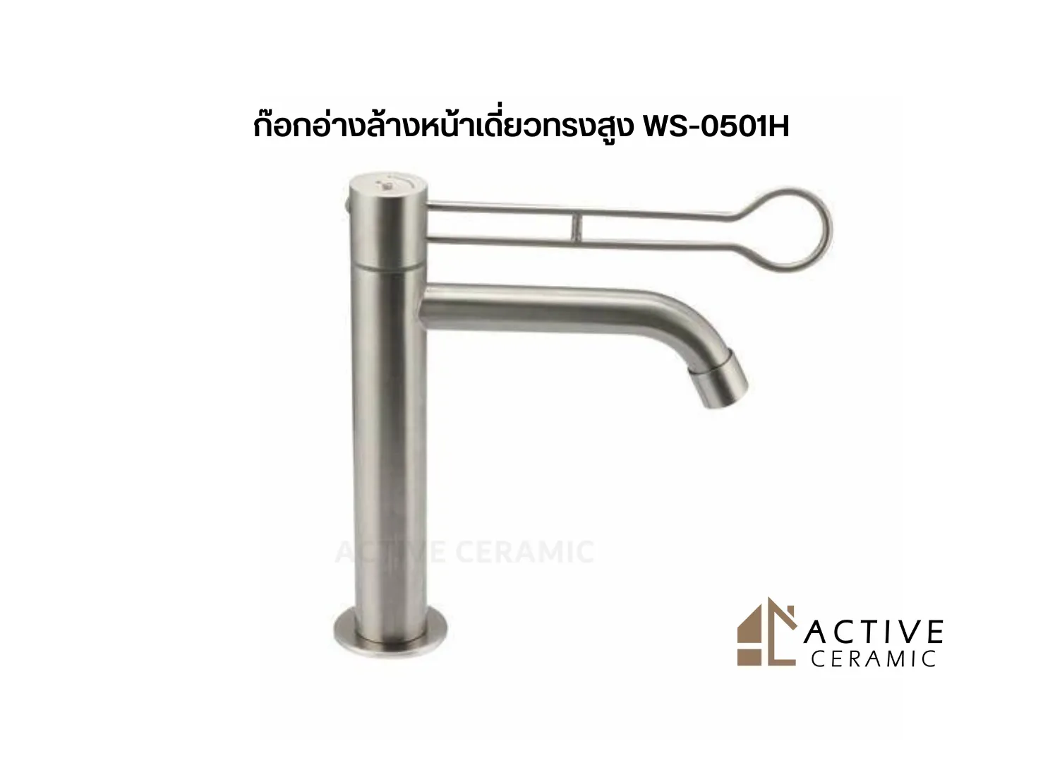 ก๊อกอ่างล้างหน้าเดี่ยวทรงสูงWS-0501H