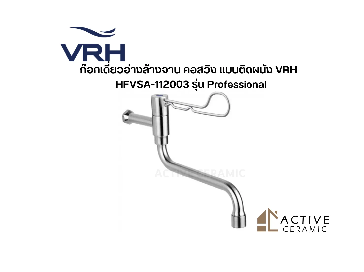 ก๊อกเดี่ยวอ่างล้างจานคอสวิงแบบติดผนังVRHHFVSA-112003รุ่นProfessional(8)