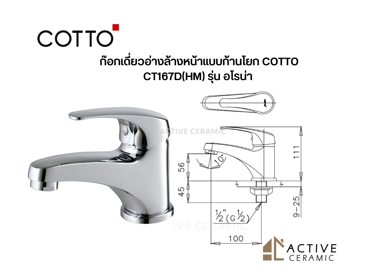 ก๊อกเดี่ยวอ่างล้างหน้าแบบก้านโยกCOTTOCT167D(HM)รุ่นอโรน่า