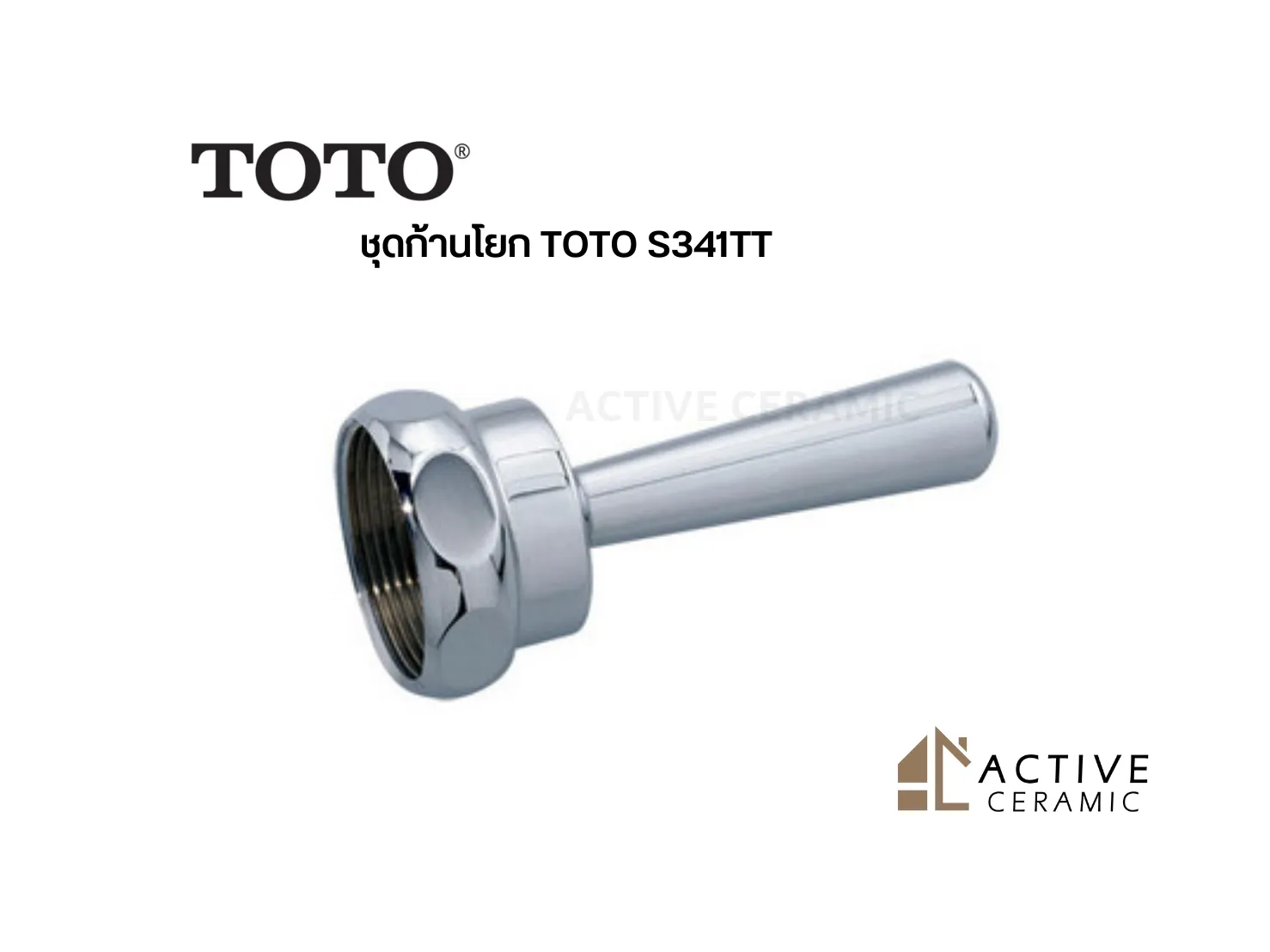 ชุดก้านโยกTOTOS341TT(1)