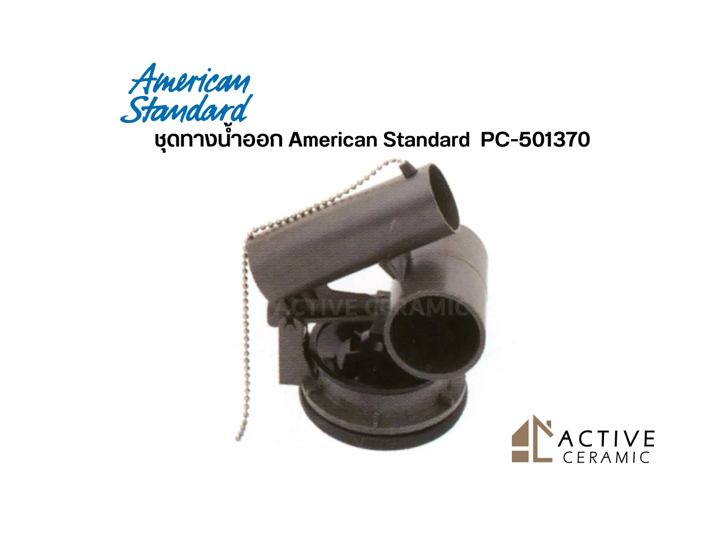 ชุดทางน้ำออกAmericanStandardPC-501370