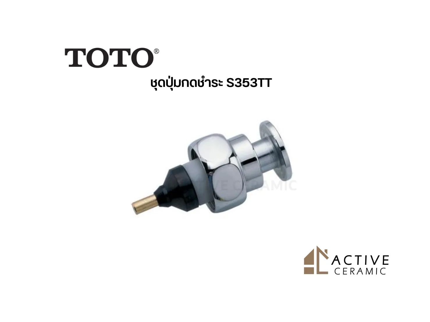 ชุดปุ่มกดชำระS353TT