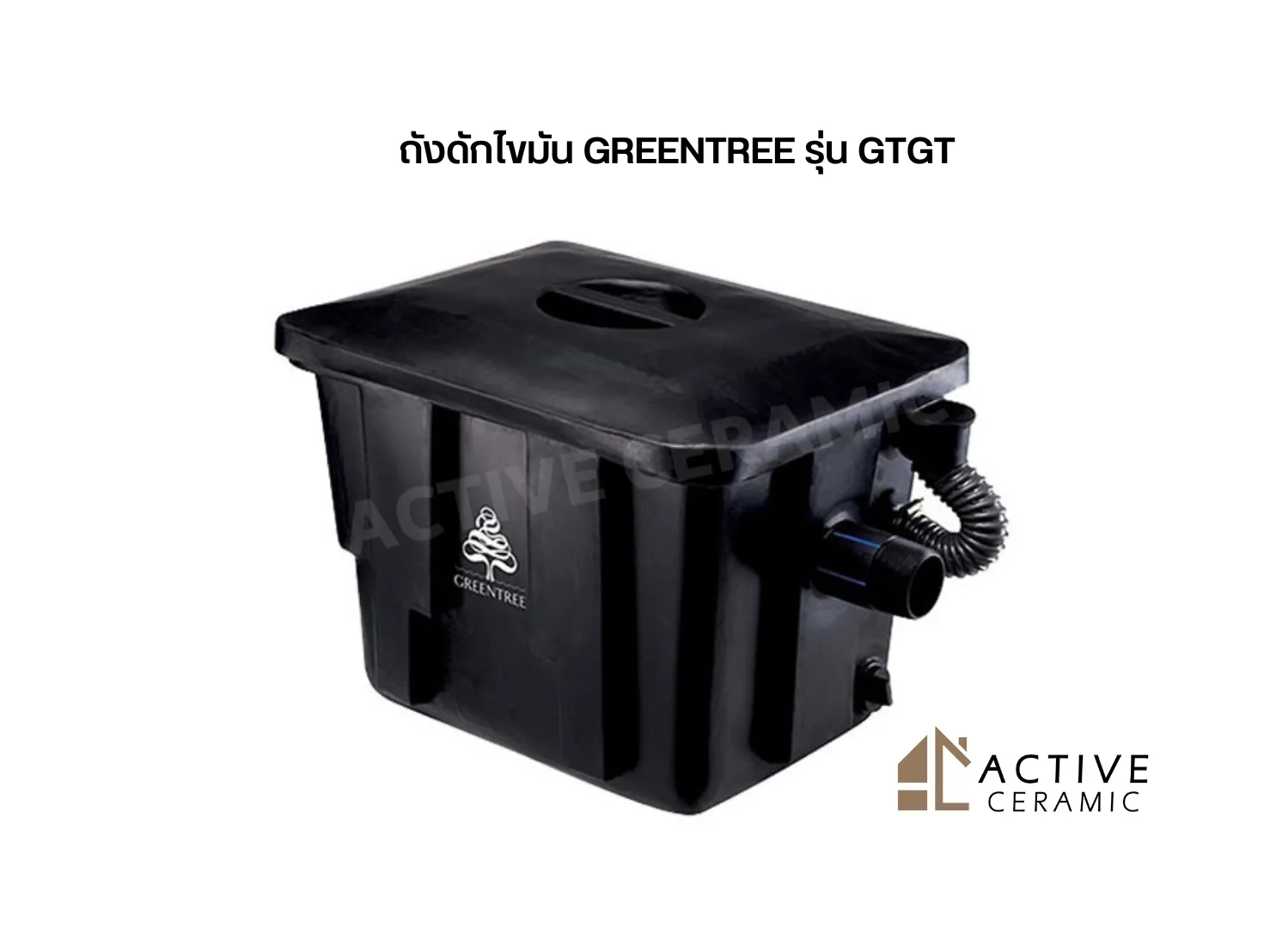 ถังดักไขมันGREENTREEรุ่นGTGT