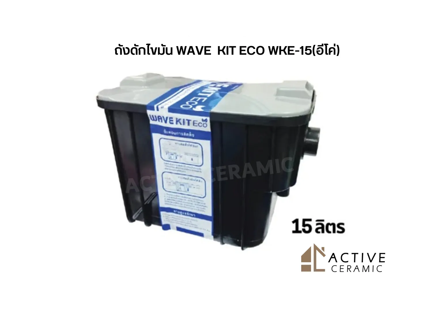 ถังดักไขมัน WAVE KIT ECO
