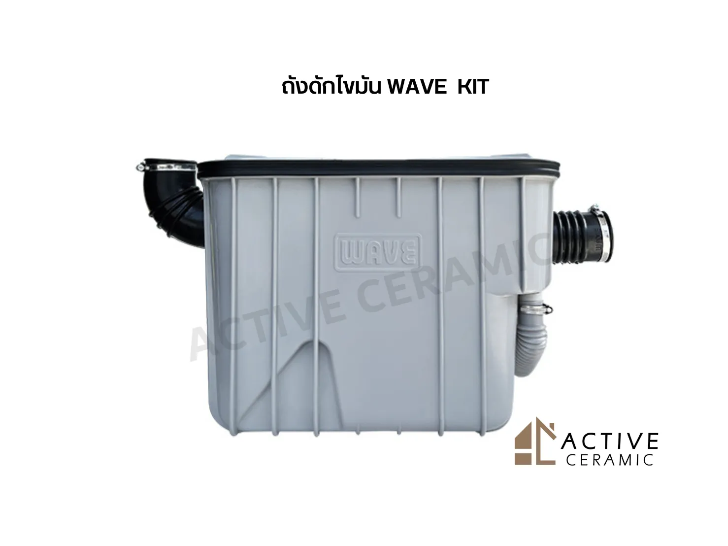 ถังดักไขมันWAVEKIT