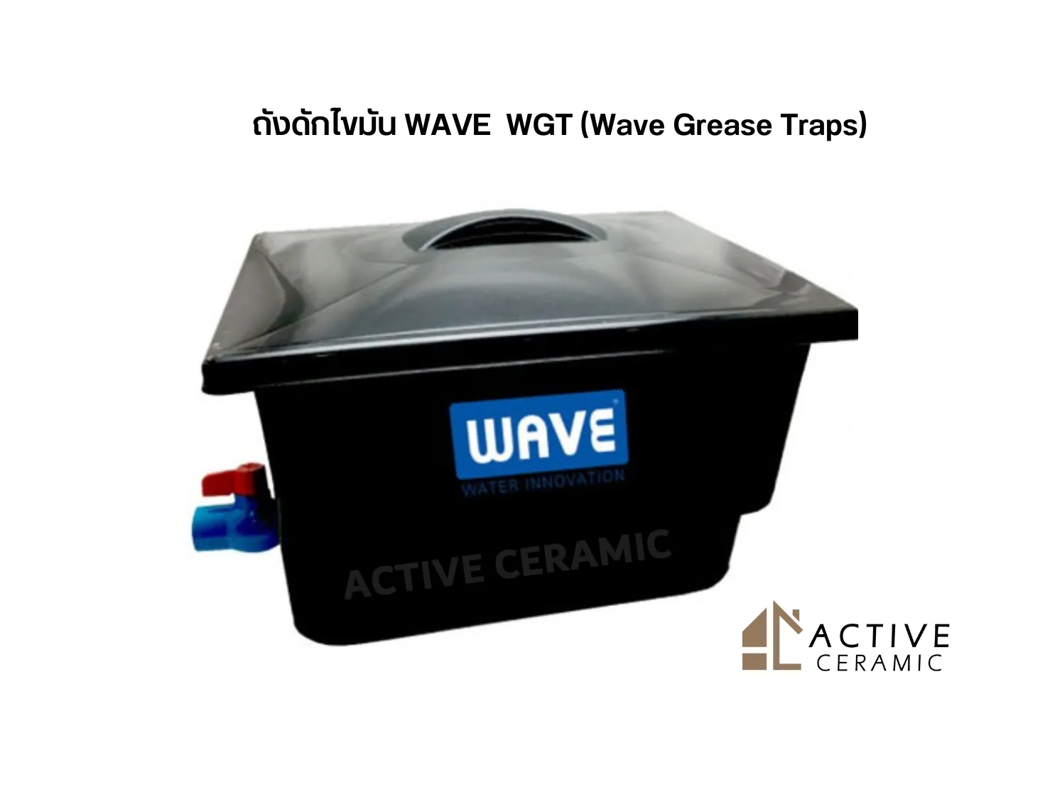 ถังดักไขมัน WAVE WGT (Wave Grease Traps )