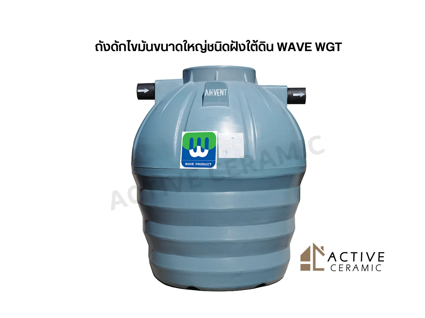 ถังดักไขมันขนาดใหญ่ชนิดฝังใต้ดินWAVEWGT