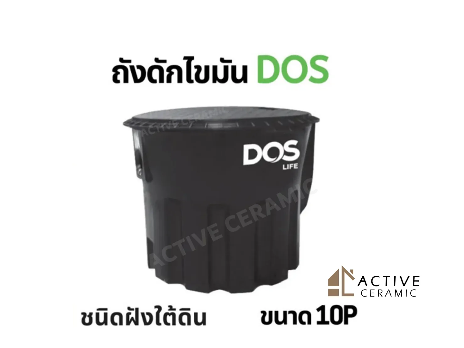 ถังดักไขมันชนิดฝังใต้ดิน DOS DGT/U 10P Century (GT-04/BK)