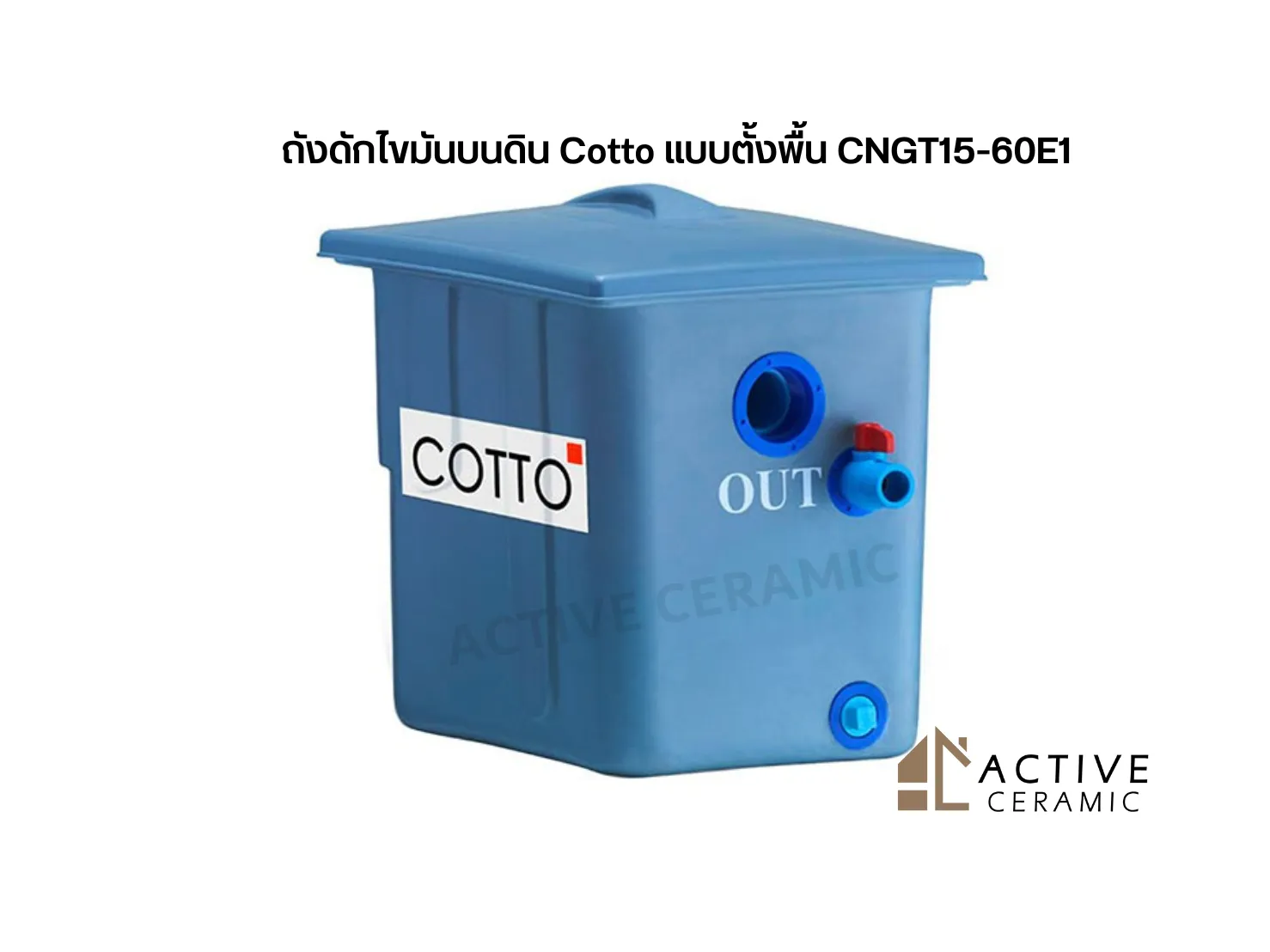 ถังดักไขมันบนดินCottoแบบตั้งพื้นCNGT15-60E1(7)