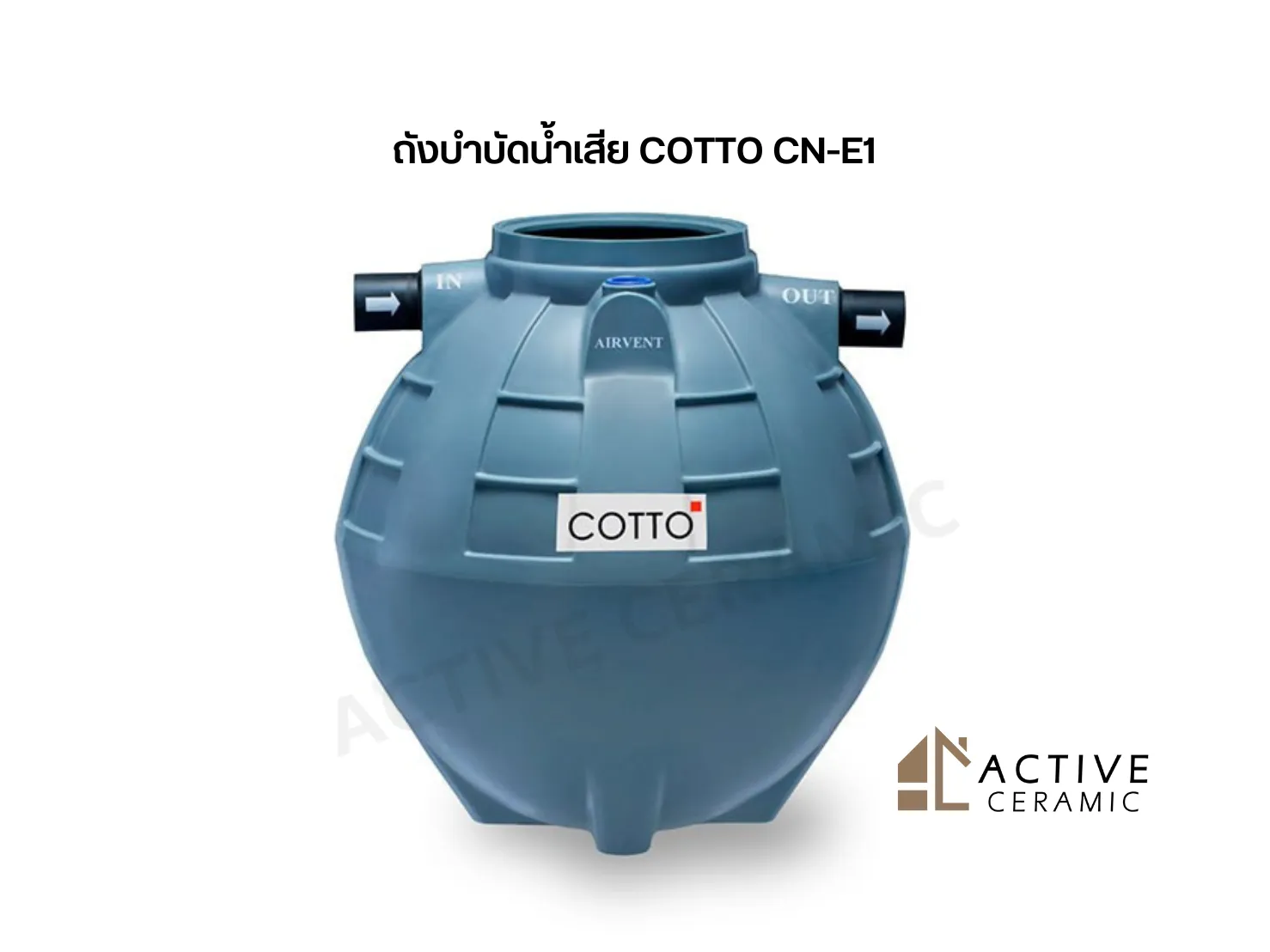 ถังบำบัดน้ำเสียCOTTOCN-E1(10)